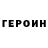 Героин герыч Yelena Teytelman